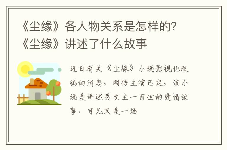 《尘缘》讲述了什么故事 《尘缘》各人物关系是怎样的