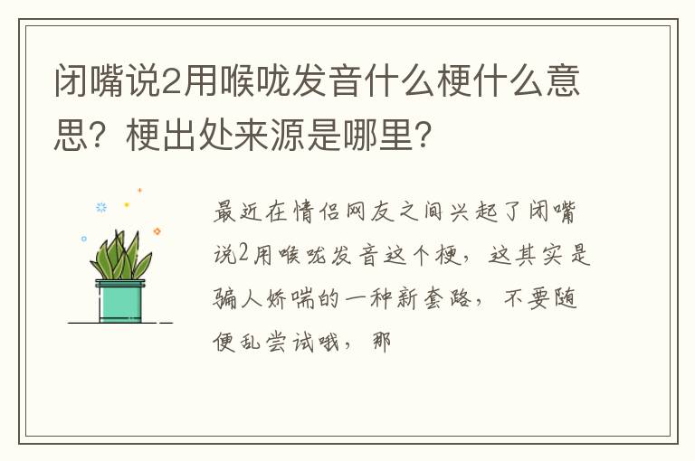 梗出处来源是哪里 闭嘴说2用喉咙发音什么梗什么意思
