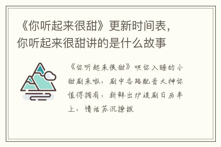 你听起来很甜讲的是什么故事 《你听起来很甜》更新时间表