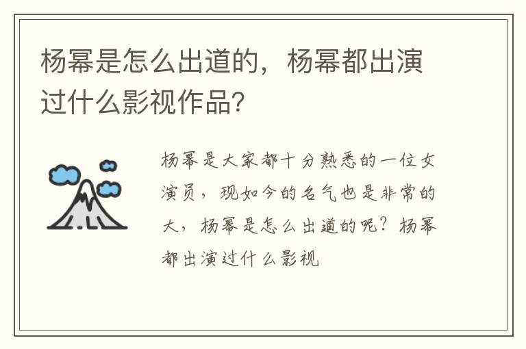 杨幂都出演过什么影视作品 杨幂是怎么出道的