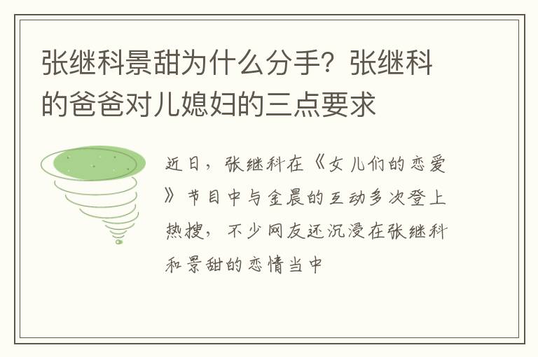 张继科的爸爸对儿媳妇的三点要求 张继科景甜为什么分手