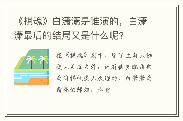 白潇潇最后的结局又是什么呢 《棋魂》白潇潇是谁演的