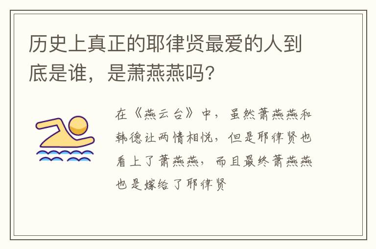 是萧燕燕吗 历史上真正的耶律贤最爱的人到底是谁