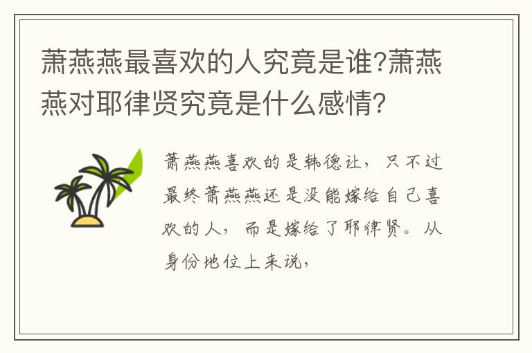 萧燕燕对耶律贤究竟是什么感情 萧燕燕最喜欢的人究竟是谁