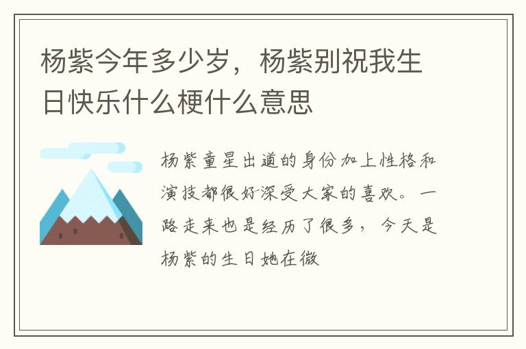 杨紫别祝我生日快乐什么梗什么意思 杨紫今年多少岁