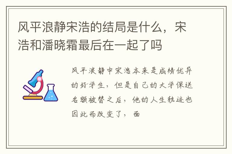 宋浩和潘晓霜最后在一起了吗 风平浪静宋浩的结局是什么