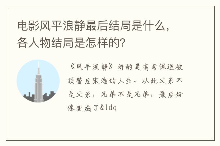 各人物结局是怎样的 电影风平浪静最后结局是什么