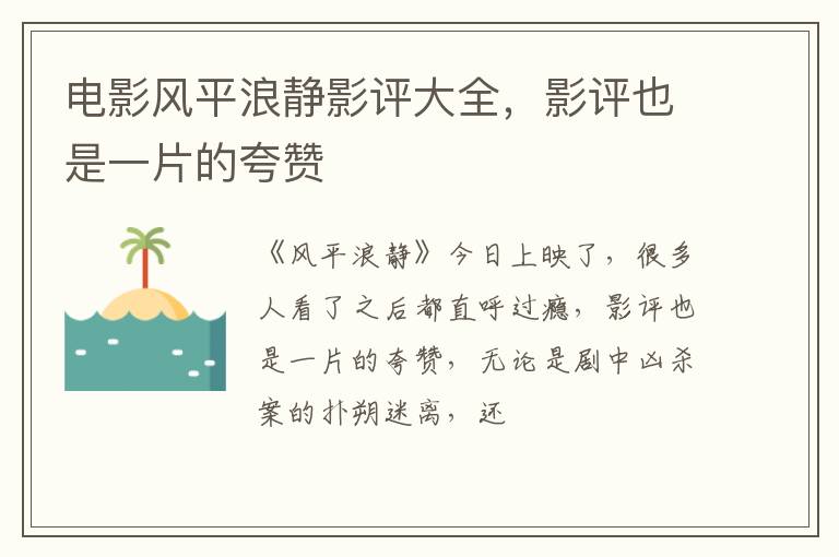 影评也是一片的夸赞 电影风平浪静影评大全