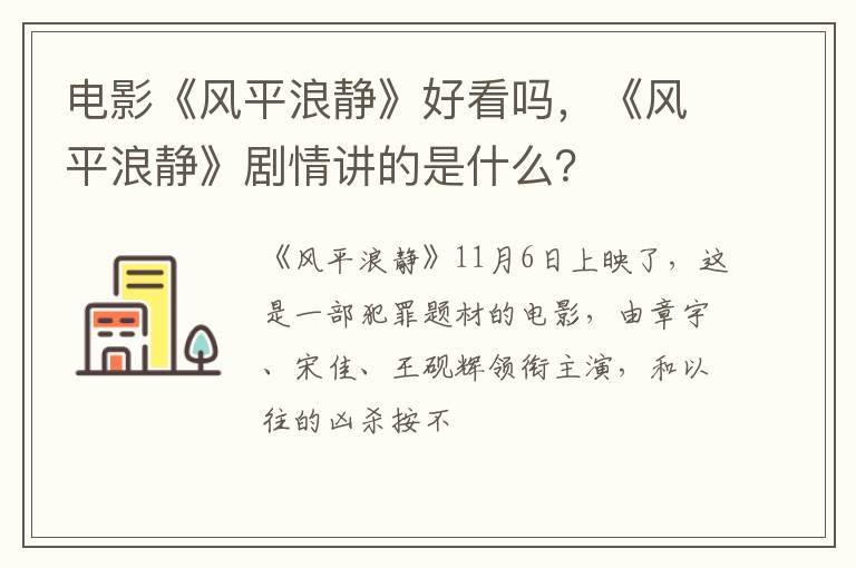 《风平浪静》剧情讲的是什么 电影《风平浪静》好看吗
