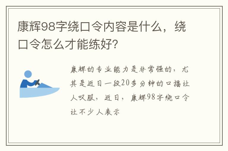 绕口令怎么才能练好 康辉98字绕口令内容是什么