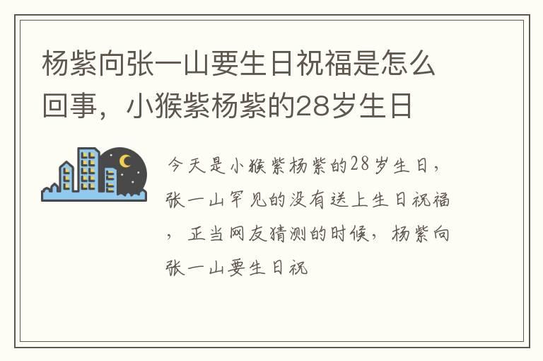 小猴紫杨紫的28岁生日 杨紫向张一山要生日祝福是怎么回事