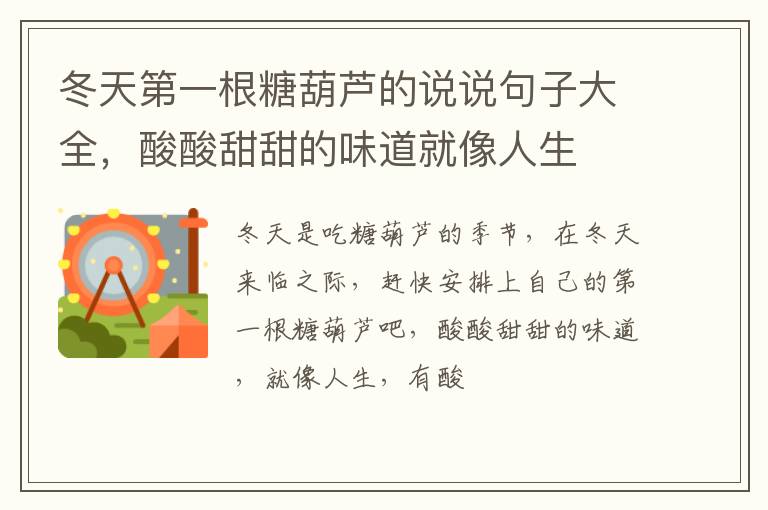 酸酸甜甜的味道就像人生 冬天第一根糖葫芦的说说句子大全