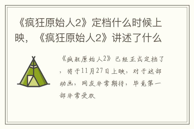 《疯狂原始人2》讲述了什么故事 《疯狂原始人2》定档什么时候上映