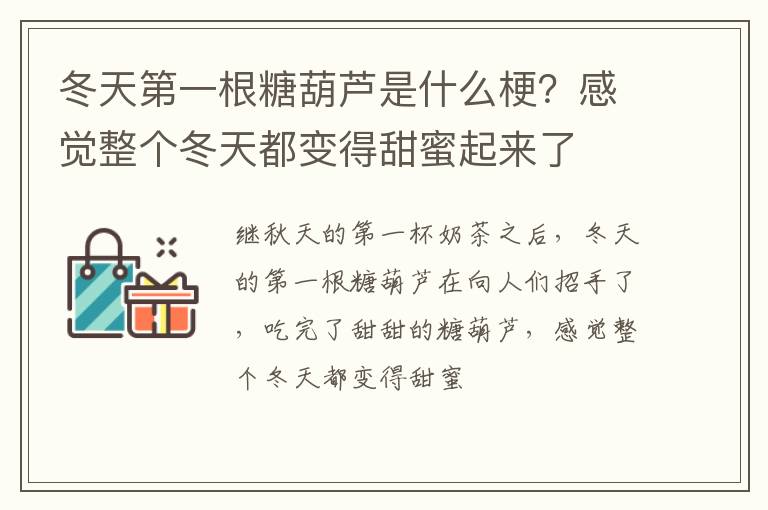 感觉整个冬天都变得甜蜜起来了 冬天第一根糖葫芦是什么梗