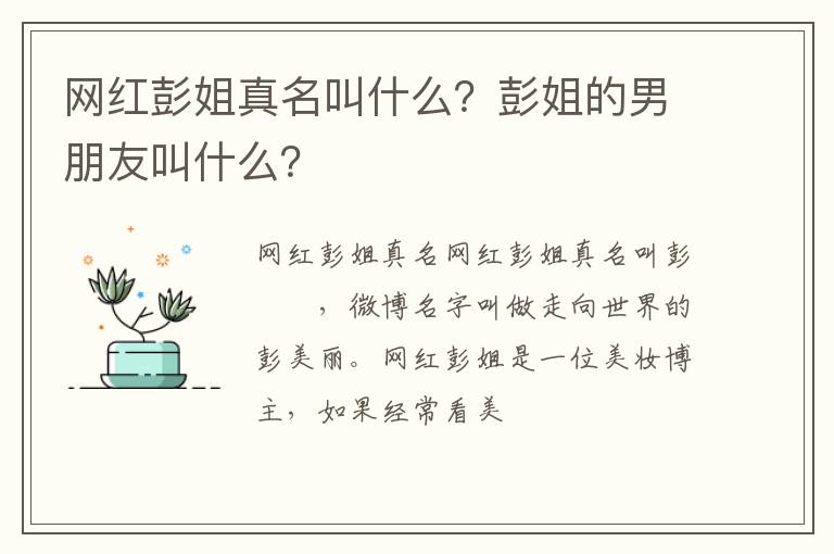 彭姐的男朋友叫什么 网红彭姐真名叫什么