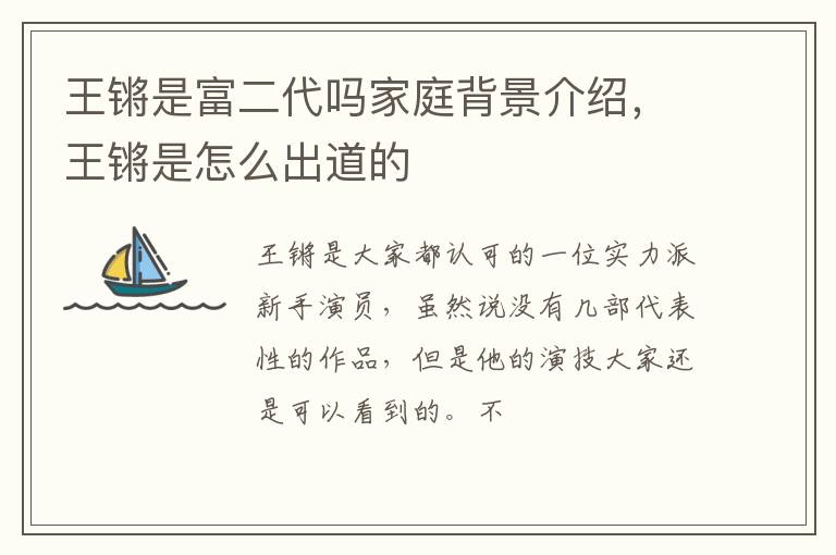 王锵是怎么出道的 王锵是富二代吗家庭背景介绍