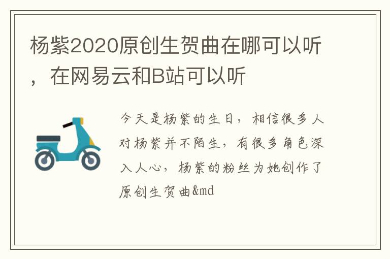 在网易云和B站可以听 杨紫2020原创生贺曲在哪可以听