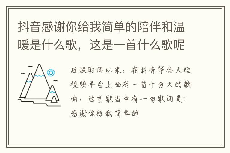 这是一首什么歌呢 抖音感谢你给我简单的陪伴和温暖是什么歌