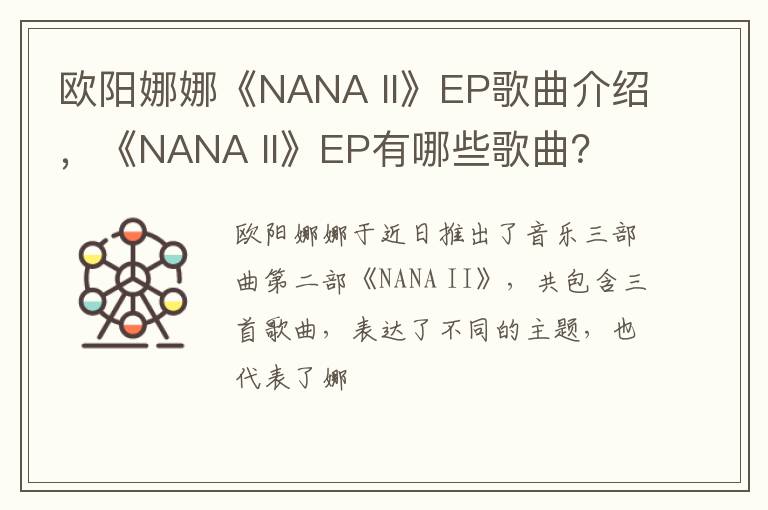 II》EP歌曲介绍 《NANA II》EP有哪些歌曲 欧阳娜娜《NANA