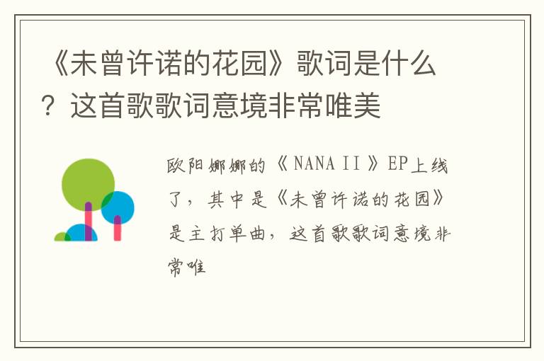 这首歌歌词意境非常唯美 《未曾许诺的花园》歌词是什么