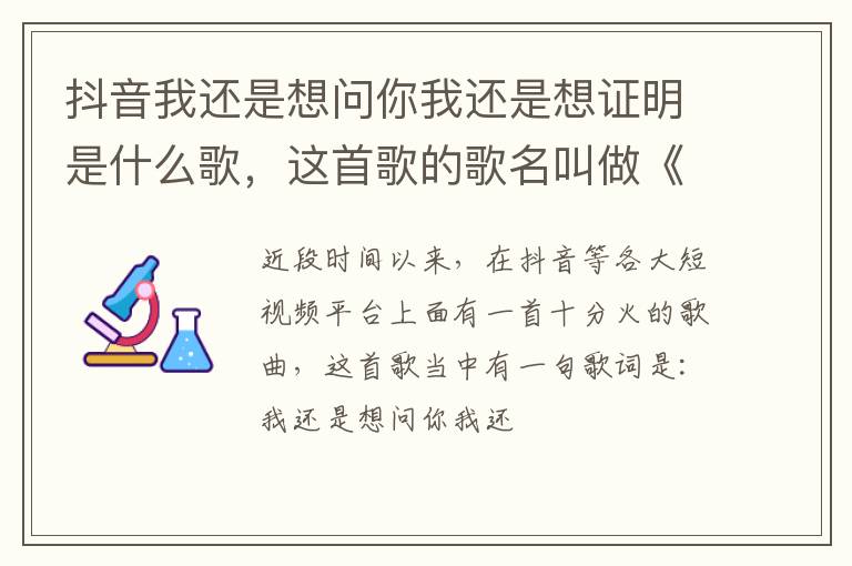 这首歌的歌名叫做《我还是》 抖音我还是想问你我还是想证明是什么歌