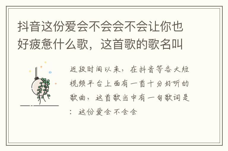这首歌的歌名叫做《会不会》 抖音这份爱会不会会不会让你也好疲惫什么歌