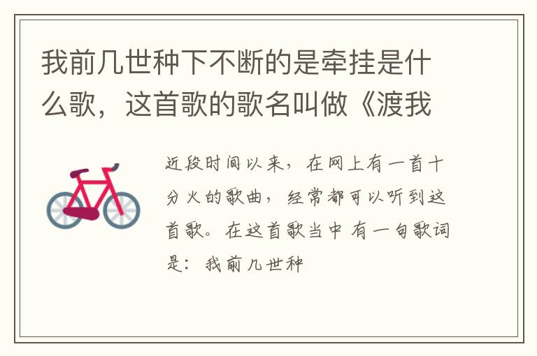 这首歌的歌名叫做《渡我不渡她》 我前几世种下不断的是牵挂是什么歌