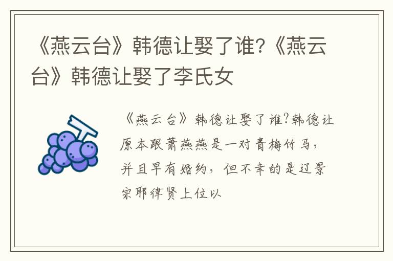 《燕云台》韩德让娶了李氏女 《燕云台》韩德让娶了谁