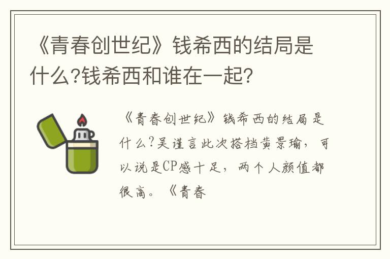钱希西和谁在一起 《青春创世纪》钱希西的结局是什么