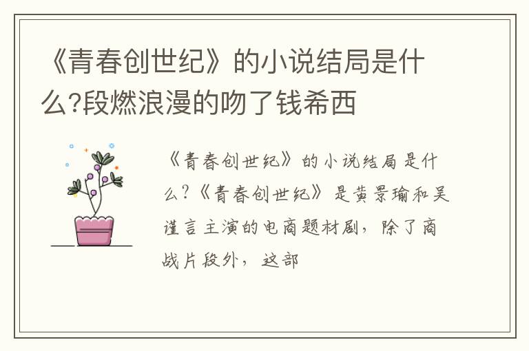 段燃浪漫的吻了钱希西 《青春创世纪》的小说结局是什么