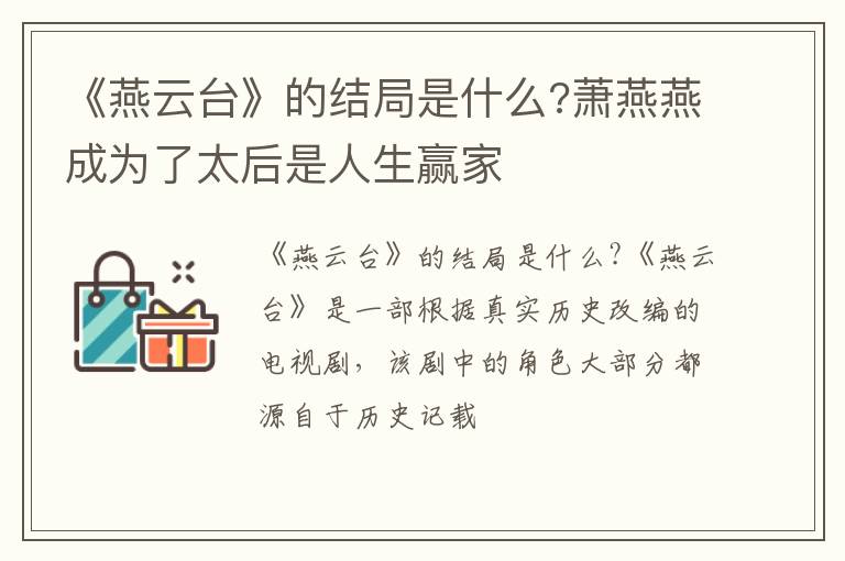 萧燕燕成为了太后是人生赢家 《燕云台》的结局是什么