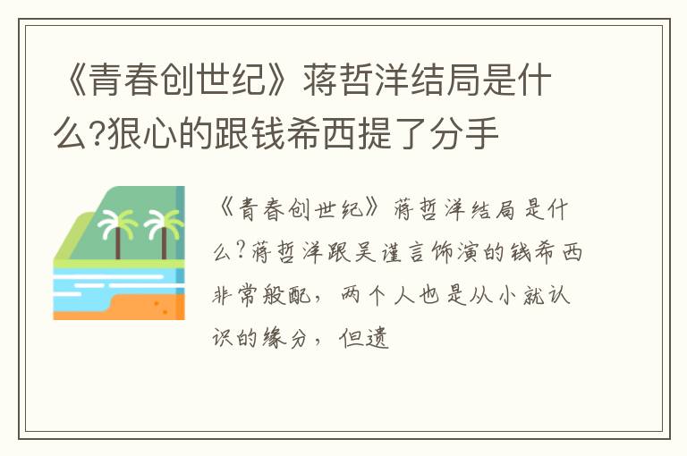 狠心的跟钱希西提了分手 《青春创世纪》蒋哲洋结局是什么