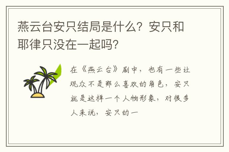 安只和耶律只没在一起吗 燕云台安只结局是什么
