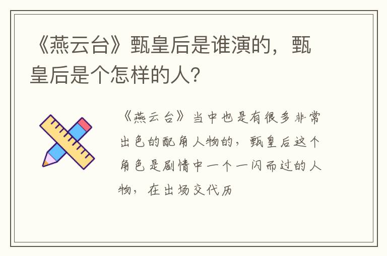 甄皇后是个怎样的人 《燕云台》甄皇后是谁演的