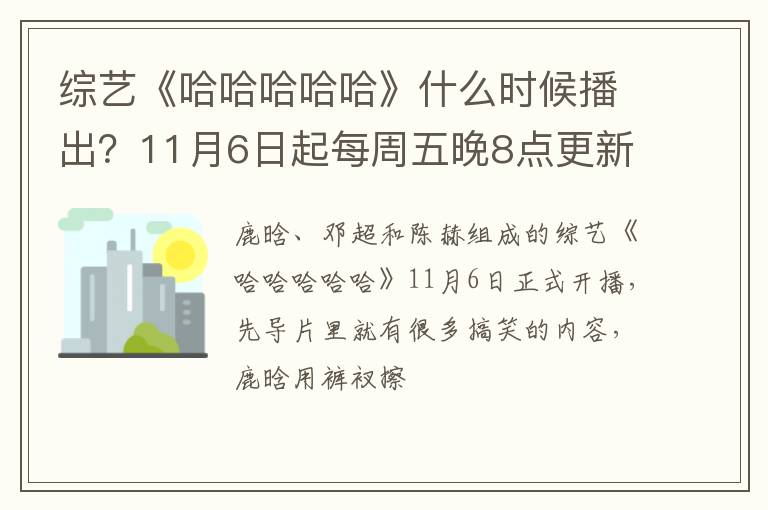 11月6日起每周五晚8点更新 综艺《哈哈哈哈哈》什么时候播出
