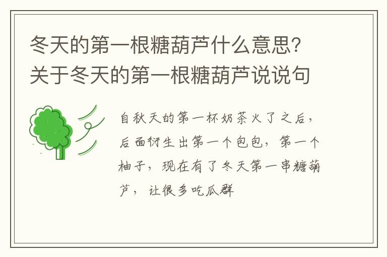 关于冬天的第一根糖葫芦说说句子 冬天的第一根糖葫芦什么意思