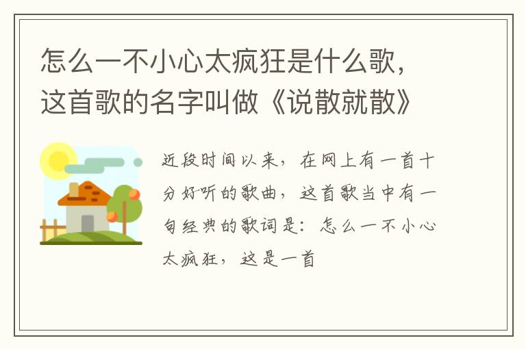 这首歌的名字叫做《说散就散》 怎么一不小心太疯狂是什么歌