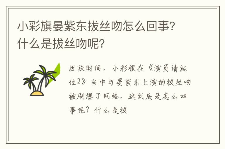 什么是拔丝吻呢 小彩旗晏紫东拔丝吻怎么回事