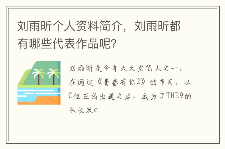 刘雨昕都有哪些代表作品呢 刘雨昕个人资料简介