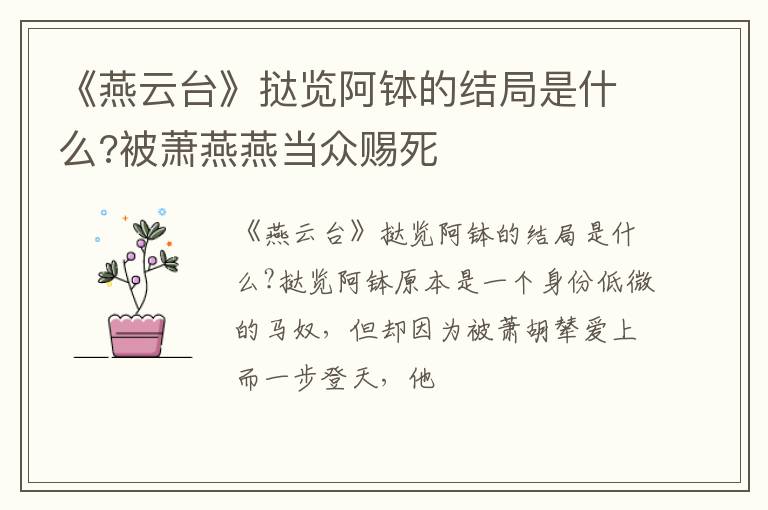 被萧燕燕当众赐死 《燕云台》挞览阿钵的结局是什么