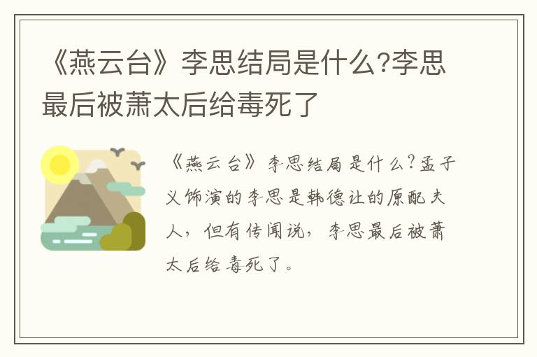 李思最后被萧太后给毒死了 《燕云台》李思结局是什么