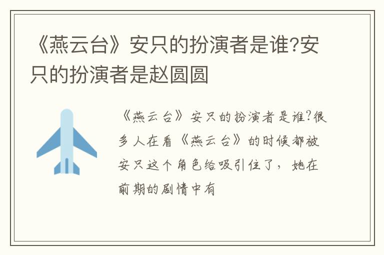 安只的扮演者是赵圆圆 《燕云台》安只的扮演者是谁