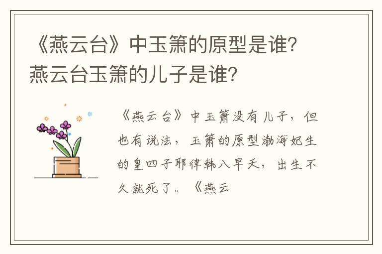 燕云台玉箫的儿子是谁 《燕云台》中玉箫的原型是谁