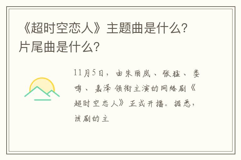 片尾曲是什么 《超时空恋人》主题曲是什么