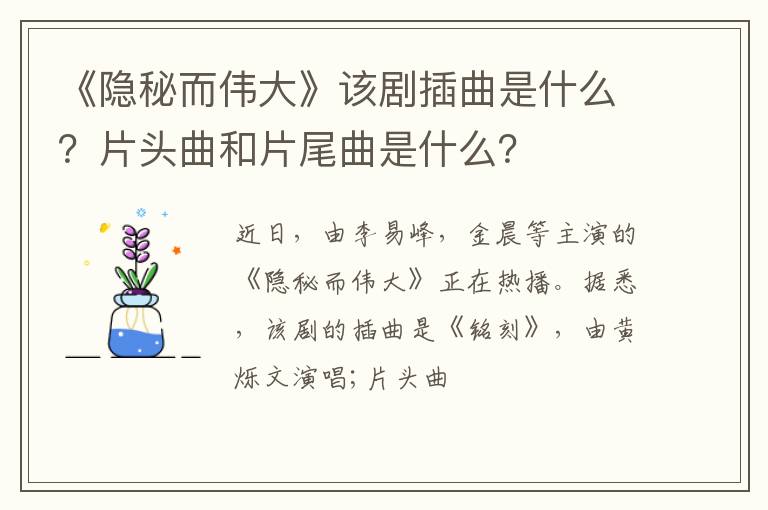 片头曲和片尾曲是什么 《隐秘而伟大》该剧插曲是什么