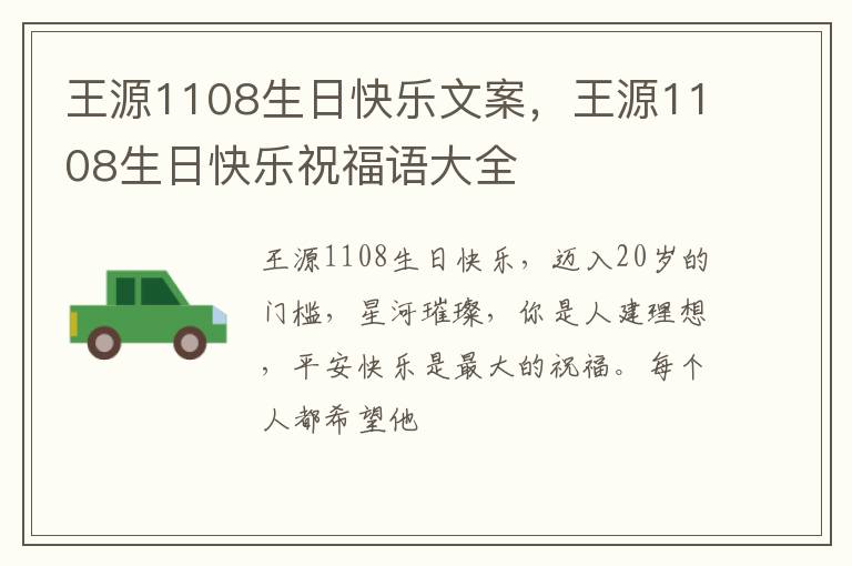 王源1108生日快乐祝福语大全 王源1108生日快乐文案