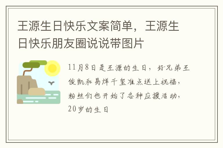 王源生日快乐朋友圈说说带图片 王源生日快乐文案简单