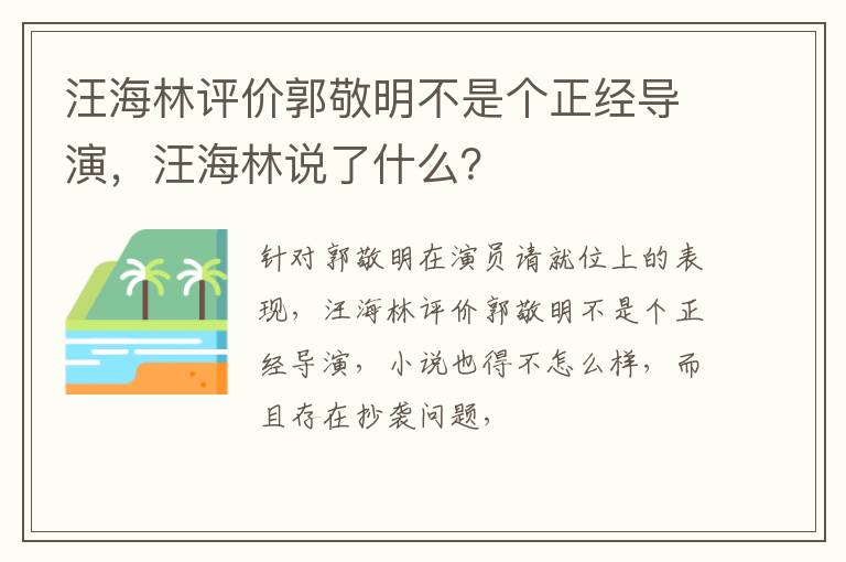 汪海林说了什么 汪海林评价郭敬明不是个正经导演