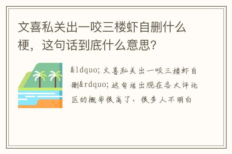 这句话到底什么意思 文喜私关出一咬三楼虾自删什么梗