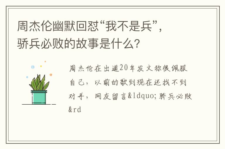 骄兵必败的故事是什么 周杰伦幽默回怼“我不是兵”